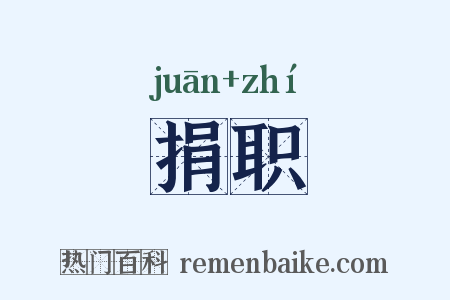 捐职是什么意思的图片